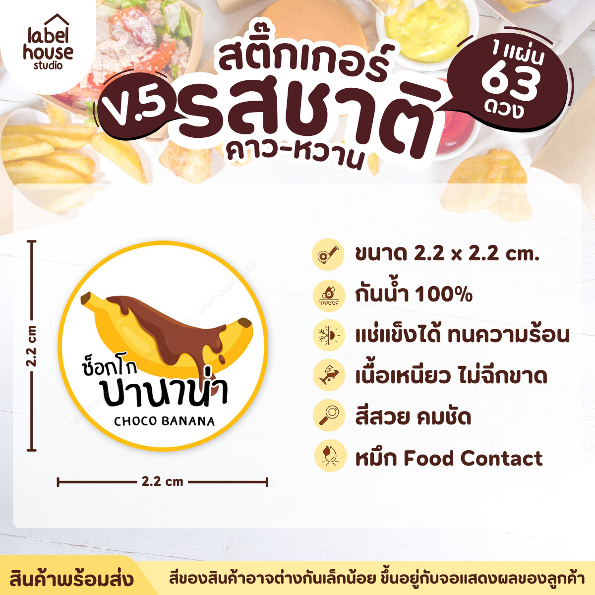 [ VER.5 ] สติ๊กเกอร์รสชาติคาว - หวาน สติ๊กเกอร์ไส้ขนม วงกลม กันน้ำ 2.2 x 2.2 ซม. (63 ดวง/แผ่น) รสชาติหวาน / ช็อกโกบานาน่า